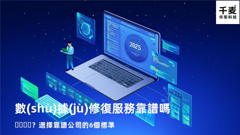 數(shù)據(jù)修復服務靠譜嗎？選擇靠譜公司的6個標準